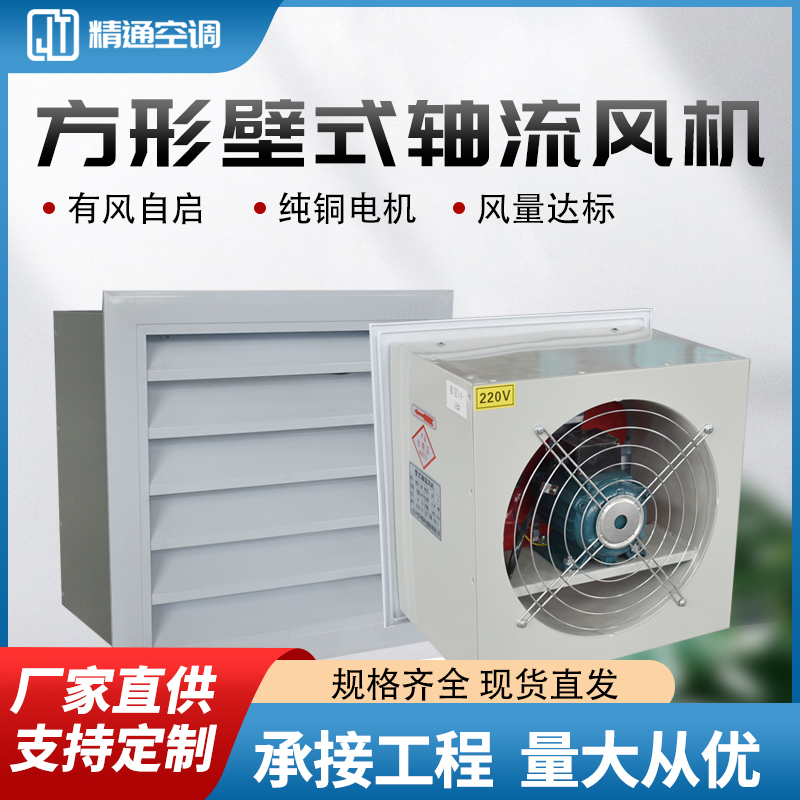 方形壁式轴流风机
