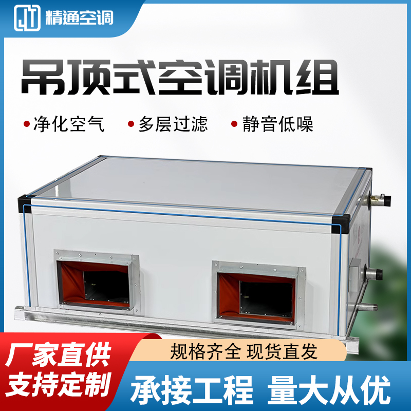 吊顶式空调机组