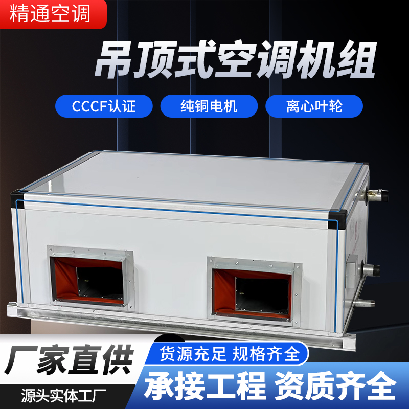 吊顶式空调机组