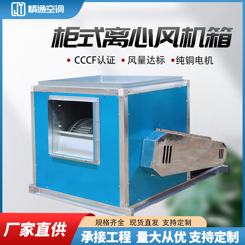 柜式离心风机箱